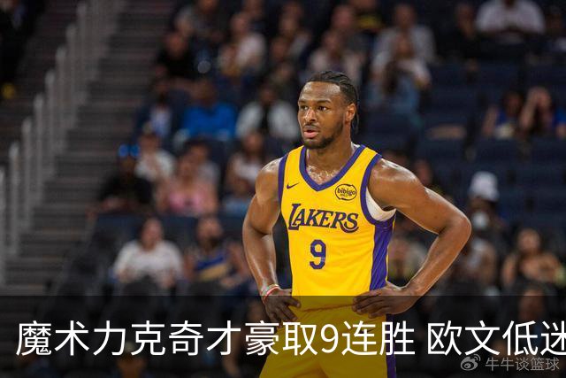 魔术力克奇才豪取9连胜 欧文低迷独行侠负灰熊