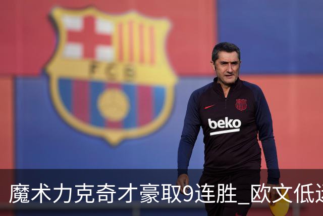 魔术力克奇才豪取9连胜 欧文低迷独行侠负灰熊
